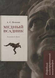 Медный всадник. Подробный иллюстрированный комментарий
