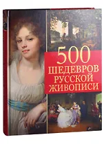 500 шедевров русской живописи