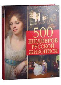 500 шедевров русской живописи