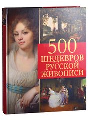 500 шедевров русской живописи