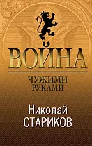 Война. Чужими руками