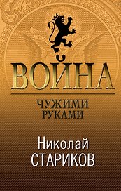 Война. Чужими руками