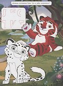 Лео и Тиг. Задания для рисования. Волшебная раскраска - 1