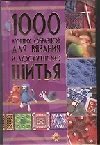 1000 лучших образцов для вязания и лоскутного шитья .