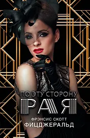 По эту сторону рая: роман