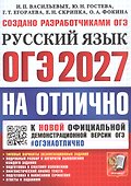 ОГЭ 2027. НА ОТЛИЧНО. Русский язык. Типовые варианты экзаменационных заданий - 0