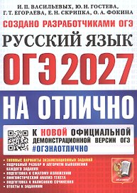 ОГЭ 2027. НА ОТЛИЧНО. Русский язык. Типовые варианты экзаменационных заданий