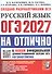 ОГЭ 2027. НА ОТЛИЧНО. Русский язык. Типовые варианты экзаменационных заданий - 0