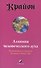 Крайон. Книга III. Алхимия человеческого духа. Руководство по переходу человека в Новую Эру - 1