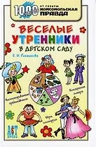 1000 советов. Веселые утренники в детском саду
