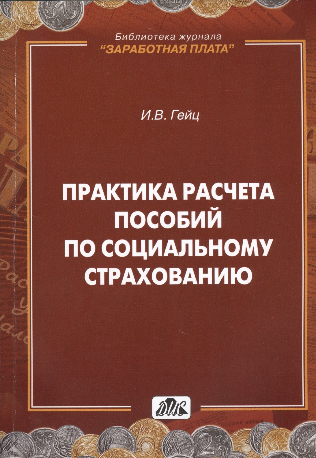 

Практика расчета пособий по социальному страхованию