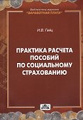 Практика расчета пособий по социальному страхованию - 0