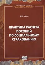Практика расчета пособий по социальному страхованию