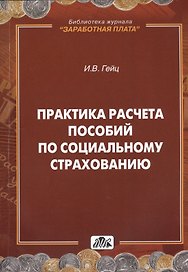 Практика расчета пособий по социальному страхованию