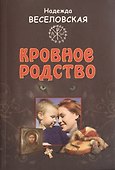 Кровное родство. История одного усыновления. - 0