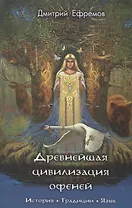 Древнейшая цивилизация офеней. История. Традиции. Язык