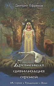 Древнейшая цивилизация офеней. История. Традиции. Язык