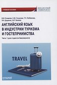 Английский язык в индустрии туризма и гостеприимства. Часть 1 (для студентов бакалавриата) - 0
