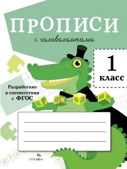 

Прописи с головоломками. 1 класс