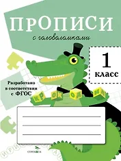 Прописи с головоломками. 1 класс