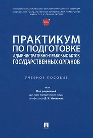 Практикум по подготовке административно-правовых актов государственных органов: учебное пособие