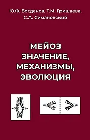 Мейоз. Значение. Механизмы, Эволюция