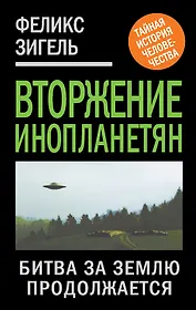 Вторжение инопланетян. Битва за Землю продолжается...