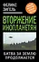 Вторжение инопланетян. Битва за Землю продолжается... - 0