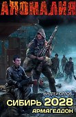 Сибирь 2028. Армагеддон - 0