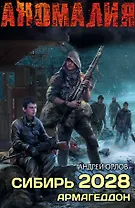 Сибирь 2028. Армагеддон