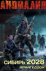 Сибирь 2028. Армагеддон