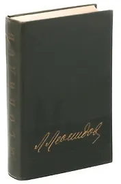 Л. М. Леонидов. Воспоминания, статьи, беседы, переписка, записные книжки
