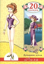 Бумажная кукла Лиза. 20 нарядов. Вырежи и склей куклу!