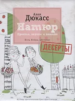 Натюр. Десерты. Просто, вкусно и полезно и меньше сахара