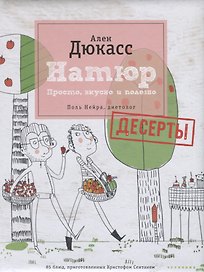 Натюр. Десерты. Просто, вкусно и полезно и меньше сахара