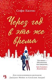 Через год в это же время