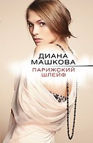 Парижский шлейф