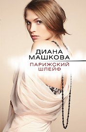 Парижский шлейф