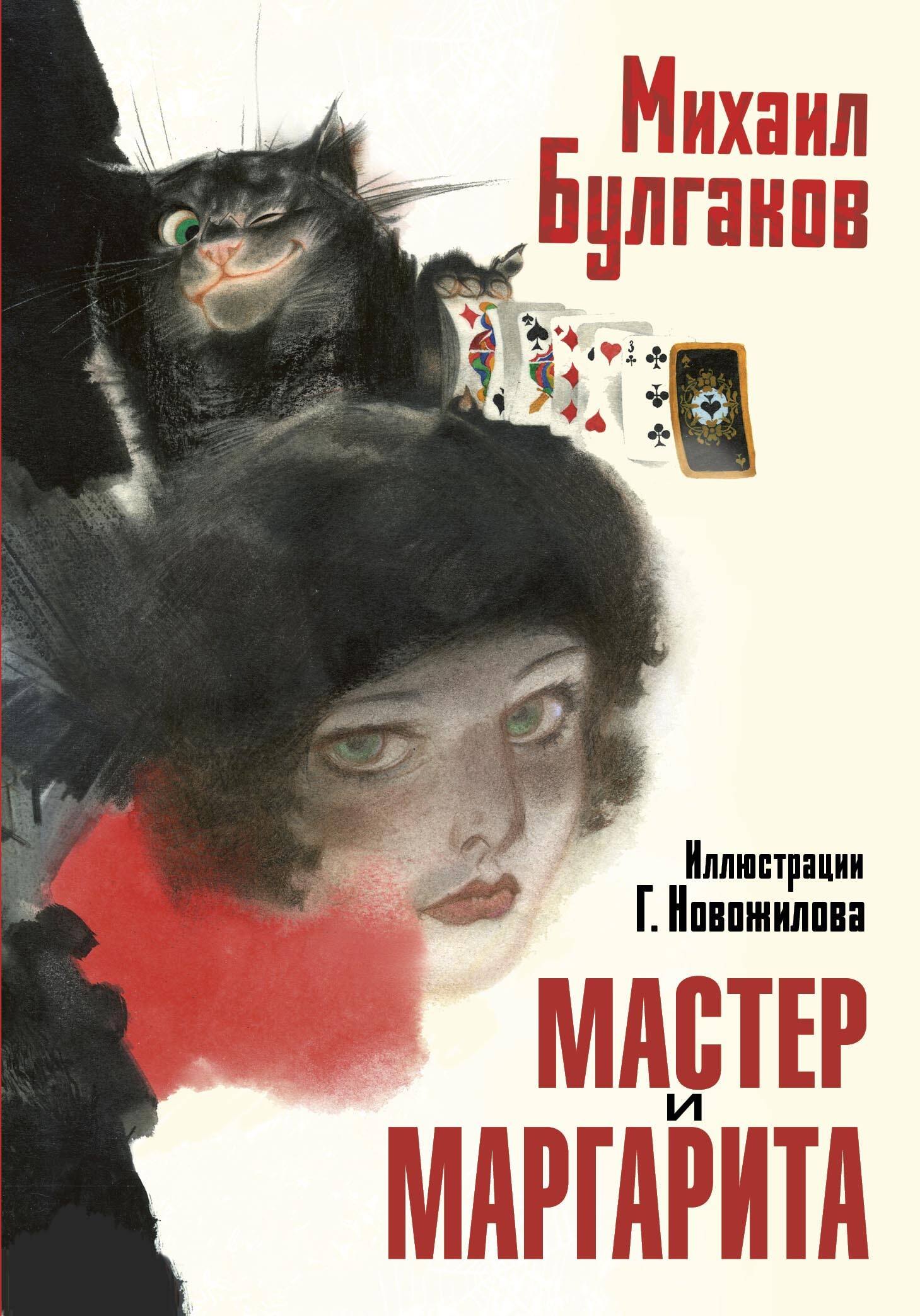 

Мастер и Маргарита. Рис. Г. Новожилова