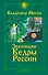 Звенящие кедры России. Второе издание - 0