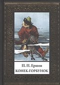 Конек-Горбунок - 0