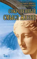 Сокровенный смысл жизни Сборник т.1 (3 изд). Ливрага Х. (Алетейа)