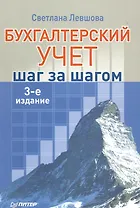Бухгалтерский учет: шаг за шагом.
