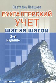 Бухгалтерский учет: шаг за шагом.