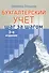 Бухгалтерский учет: шаг за шагом. - 0