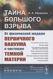 Тайна Большого взрыва. От физической модели первичного вакуума к частицам темной материи
