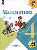 Математика. 4 класс. Учебное пособие. В 4-х частях. Часть 3 (для слабовидящих обучающихся) - 0
