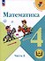 Математика. 4 класс. Учебное пособие. В 4-х частях. Часть 3 (для слабовидящих обучающихся) - 0