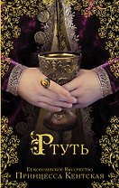 Ртуть: исторический роман