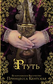 Ртуть: исторический роман